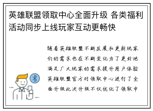英雄联盟领取中心全面升级 各类福利活动同步上线玩家互动更畅快
