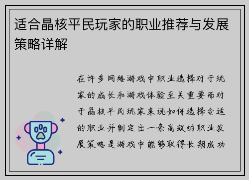 适合晶核平民玩家的职业推荐与发展策略详解
