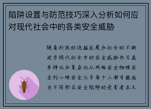 陷阱设置与防范技巧深入分析如何应对现代社会中的各类安全威胁