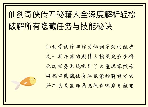 仙剑奇侠传四秘籍大全深度解析轻松破解所有隐藏任务与技能秘诀