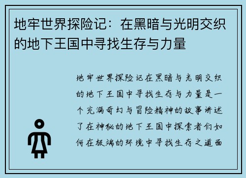 地牢世界探险记：在黑暗与光明交织的地下王国中寻找生存与力量