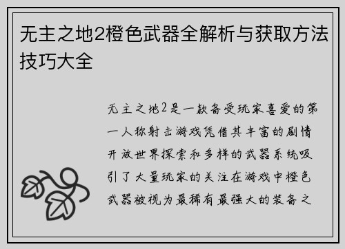 无主之地2橙色武器全解析与获取方法技巧大全