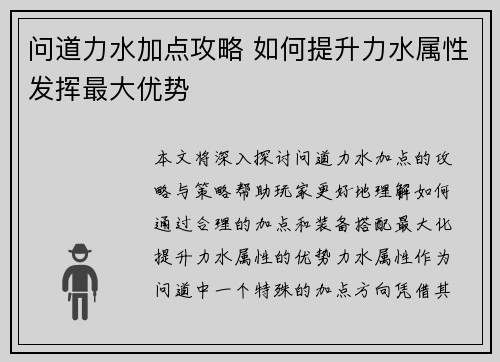 问道力水加点攻略 如何提升力水属性发挥最大优势
