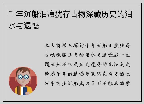 千年沉船泪痕犹存古物深藏历史的泪水与遗憾