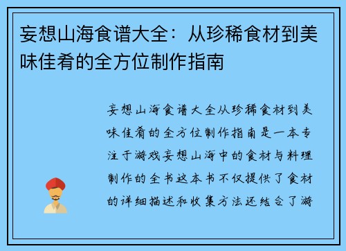 妄想山海食谱大全：从珍稀食材到美味佳肴的全方位制作指南