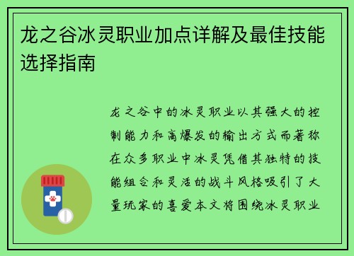 龙之谷冰灵职业加点详解及最佳技能选择指南