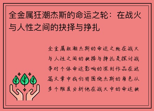 全金属狂潮杰斯的命运之轮：在战火与人性之间的抉择与挣扎