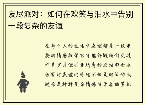 友尽派对：如何在欢笑与泪水中告别一段复杂的友谊