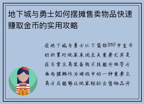 地下城与勇士如何摆摊售卖物品快速赚取金币的实用攻略