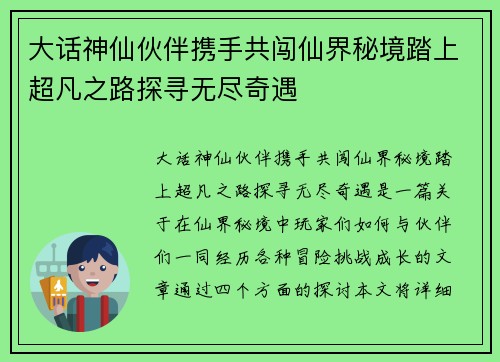 大话神仙伙伴携手共闯仙界秘境踏上超凡之路探寻无尽奇遇