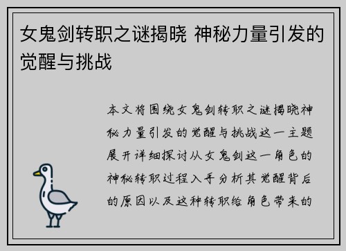 女鬼剑转职之谜揭晓 神秘力量引发的觉醒与挑战