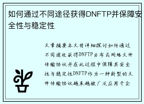 如何通过不同途径获得DNFTP并保障安全性与稳定性 如何通过不同途径获得DNFTP并保障安全性与稳定性