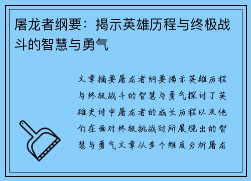 屠龙者纲要：揭示英雄历程与终极战斗的智慧与勇气
