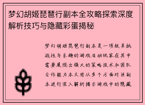 梦幻胡姬琵琶行副本全攻略探索深度解析技巧与隐藏彩蛋揭秘 梦幻胡姬琵琶行副本全攻略探索深度解析技巧与隐藏彩蛋揭秘