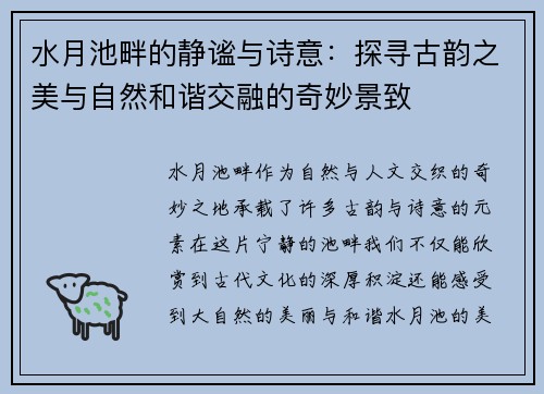 水月池畔的静谧与诗意：探寻古韵之美与自然和谐交融的奇妙景致