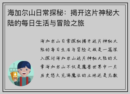 海加尔山日常探秘:揭开这片神秘大陆的每日生活与冒险之旅 海加尔山日常探秘:揭开这片神秘大陆的每日生活与冒险之旅
