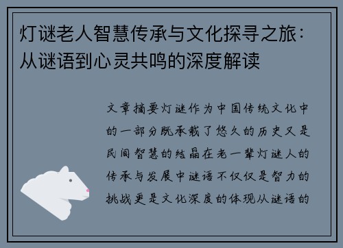 灯谜老人智慧传承与文化探寻之旅:从谜语到心灵共鸣的深度解读 灯谜老人智慧传承与文化探寻之旅:从谜语到心灵共鸣的深度解读