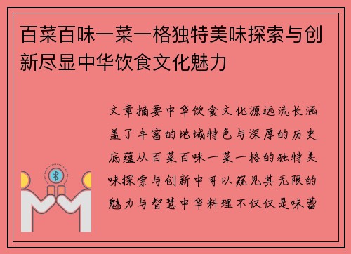 百菜百味一菜一格独特美味探索与创新尽显中华饮食文化魅力 百菜百味一菜一格独特美味探索与创新尽显中华饮食文化魅力