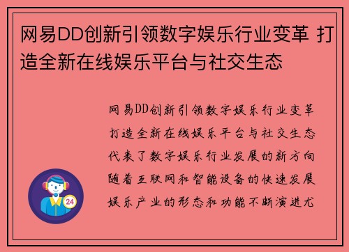 网易DD创新引领数字娱乐行业变革 打造全新在线娱乐平台与社交生态 网易DD创新引领数字娱乐行业变革 打造全新在线娱乐平台与社交生态