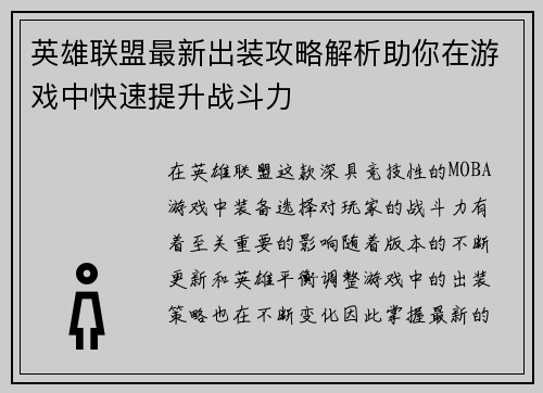英雄联盟最新出装攻略解析助你在游戏中快速提升战斗力 英雄联盟最新出装攻略解析助你在游戏中快速提升战斗力