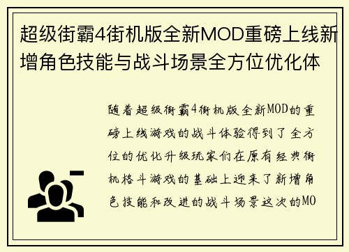 超级街霸4街机版全新MOD重磅上线新增角色技能与战斗场景全方位优化体验 超级街霸4街机版全新MOD重磅上线新增角色技能与战斗场景全方位优化体验