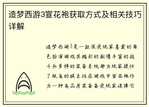 造梦西游3宣花袍获取方式及相关技巧详解 造梦西游3宣花袍获取方式及相关技巧详解
