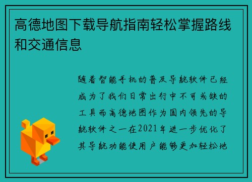 高德地图下载导航指南轻松掌握路线和交通信息 高德地图下载导航指南轻松掌握路线和交通信息