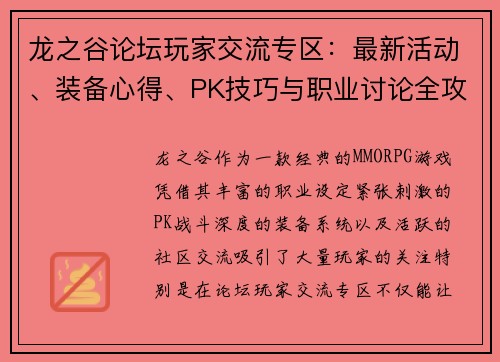 龙之谷论坛玩家交流专区:最新活动、装备心得、PK技巧与职业讨论全攻略 龙之谷论坛玩家交流专区:最新活动、装备心得、PK技巧与职业讨论全攻略