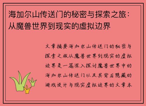 海加尔山传送门的秘密与探索之旅:从魔兽世界到现实的虚拟边界 海加尔山传送门的秘密与探索之旅:从魔兽世界到现实的虚拟边界