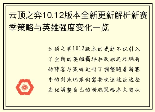 云顶之弈10.12版本全新更新解析新赛季策略与英雄强度变化一览 云顶之弈10.12版本全新更新解析新赛季策略与英雄强度变化一览