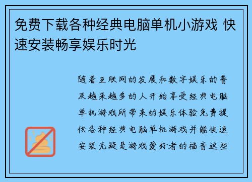 免费下载各种经典电脑单机小游戏 快速安装畅享娱乐时光 免费下载各种经典电脑单机小游戏 快速安装畅享娱乐时光