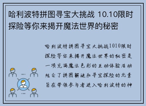 哈利波特拼图寻宝大挑战 10.10限时探险等你来揭开魔法世界的秘密 哈利波特拼图寻宝大挑战 10.10限时探险等你来揭开魔法世界的秘密