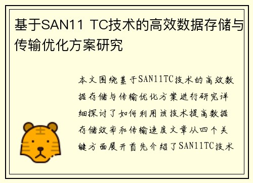 基于SAN11 TC技术的高效数据存储与传输优化方案研究 基于SAN11 TC技术的高效数据存储与传输优化方案研究