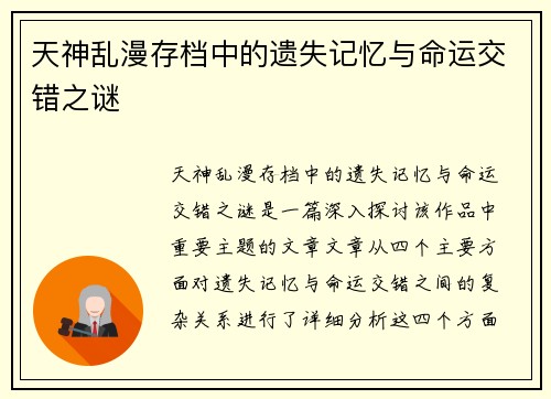 天神乱漫存档中的遗失记忆与命运交错之谜 天神乱漫存档中的遗失记忆与命运交错之谜