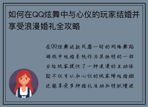 如何在QQ炫舞中与心仪的玩家结婚并享受浪漫婚礼全攻略