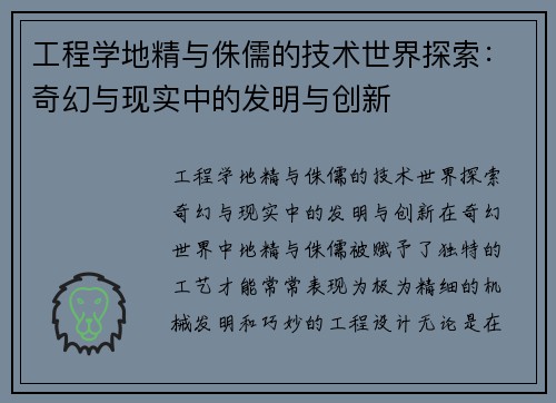 工程学地精与侏儒的技术世界探索：奇幻与现实中的发明与创新